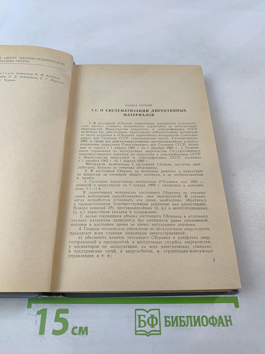 Сборник директивных материалов. Электрическая часть