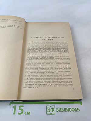 Сборник директивных материалов. Электрическая часть
