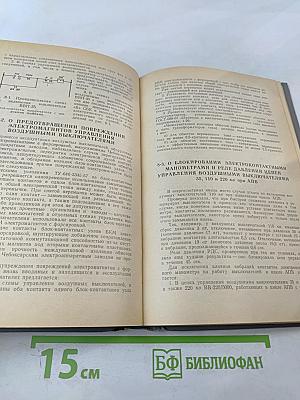Сборник директивных материалов. Электрическая часть