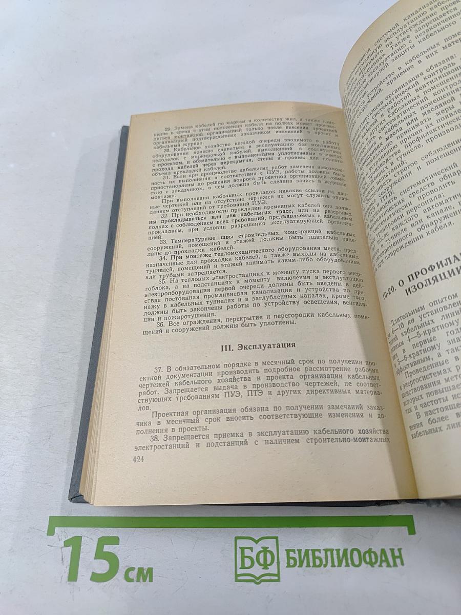 Сборник директивных материалов. Электрическая часть