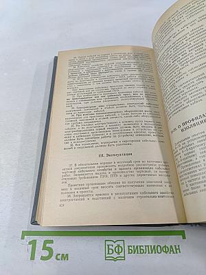 Сборник директивных материалов. Электрическая часть