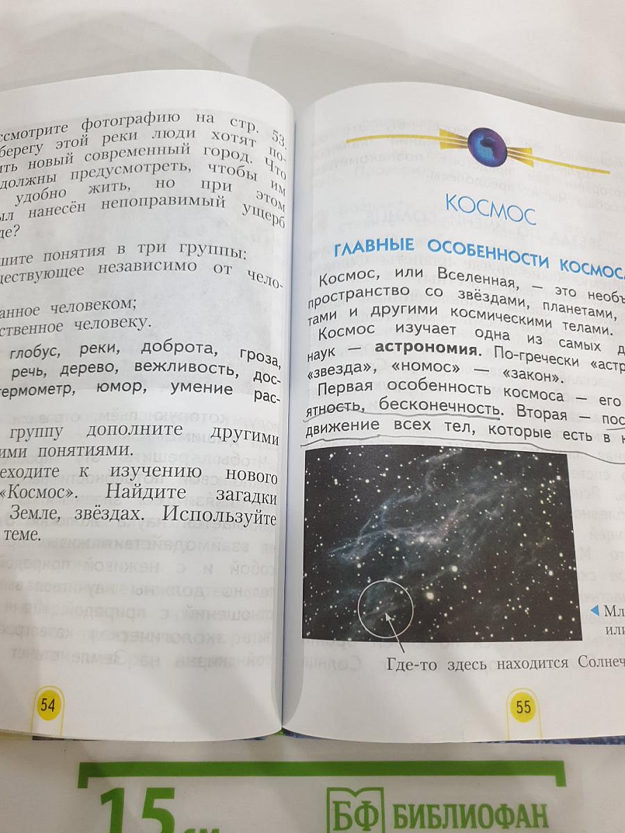 Окружающий мир 2 класс. Часть первая
