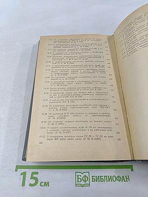 Сборник директивных материалов. Электрическая часть