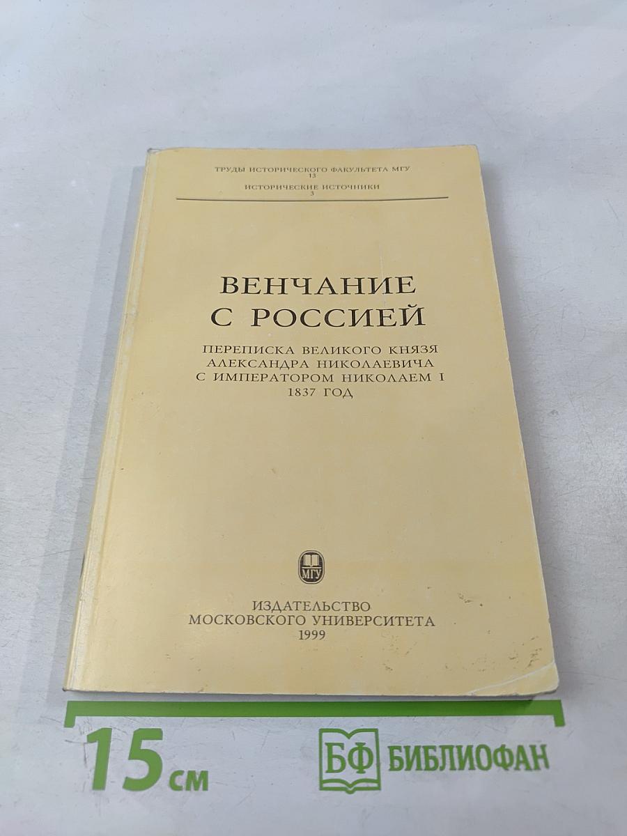 Венчание с Россией. Переписка великого князя Александра Николаевича с императором Николаем I 1837 год