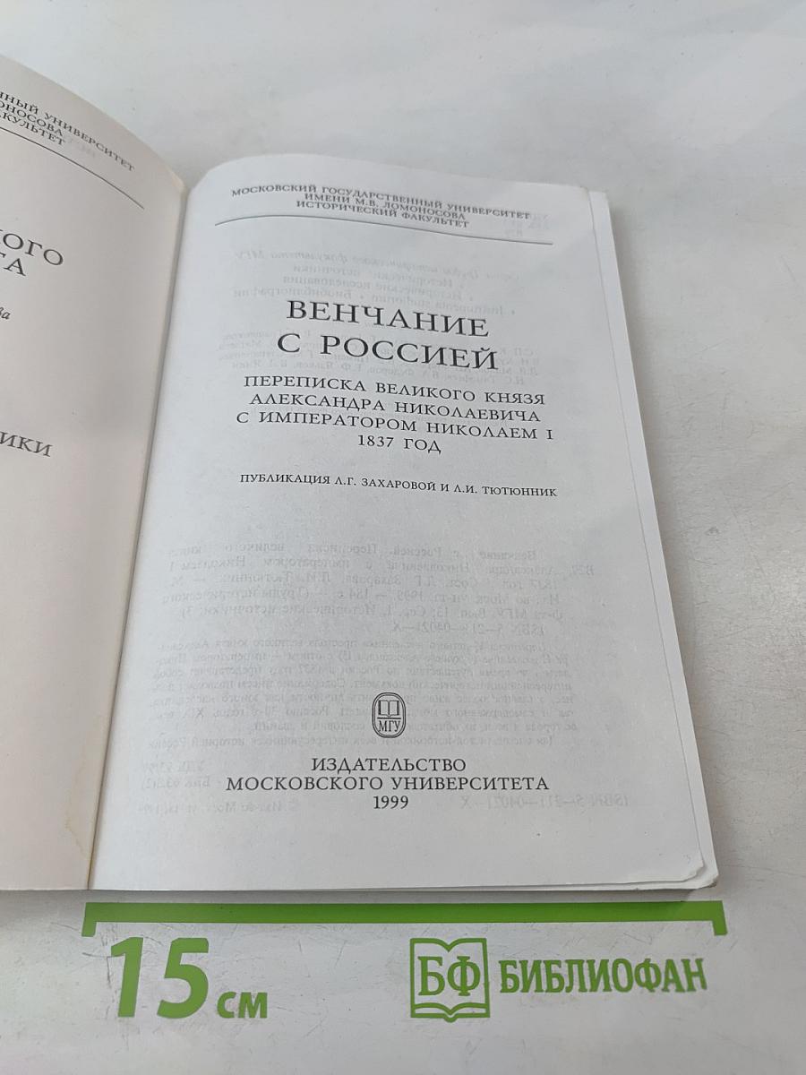 Венчание с Россией. Переписка великого князя Александра Николаевича с императором Николаем I 1837 год