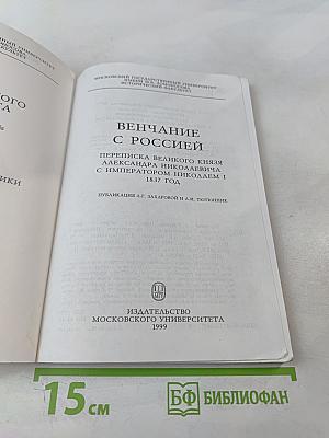 Венчание с Россией. Переписка великого князя Александра Николаевича с императором Николаем I 1837 год
