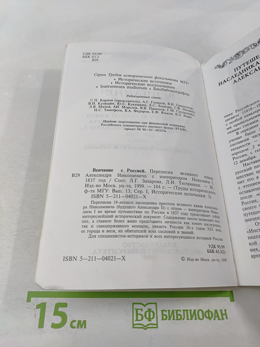 Венчание с Россией. Переписка великого князя Александра Николаевича с императором Николаем I 1837 год