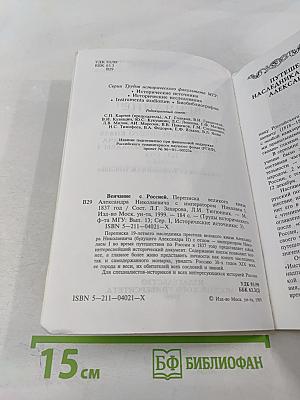 Венчание с Россией. Переписка великого князя Александра Николаевича с императором Николаем I 1837 год