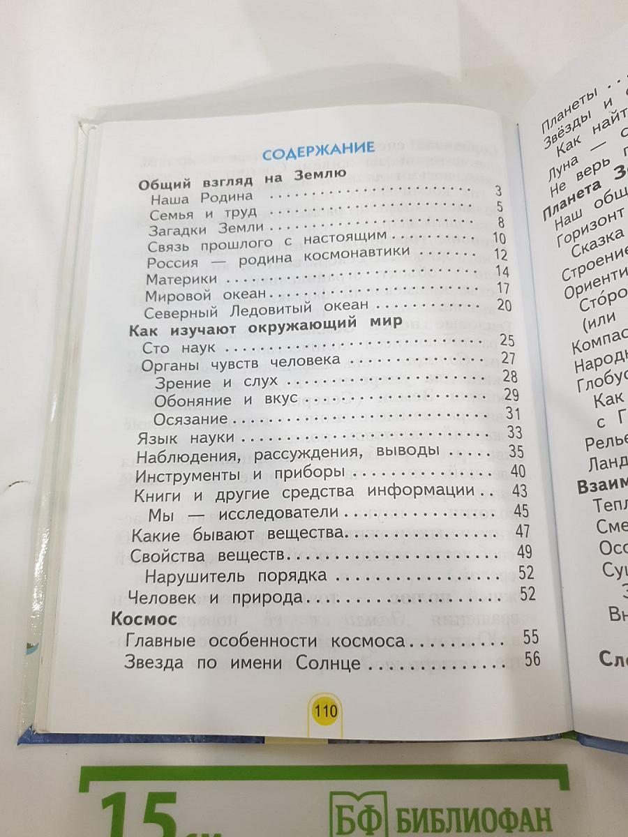 Окружающий мир 2 класс. Часть первая