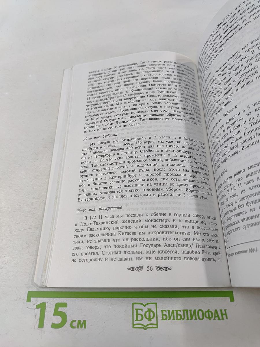Венчание с Россией. Переписка великого князя Александра Николаевича с императором Николаем I 1837 год