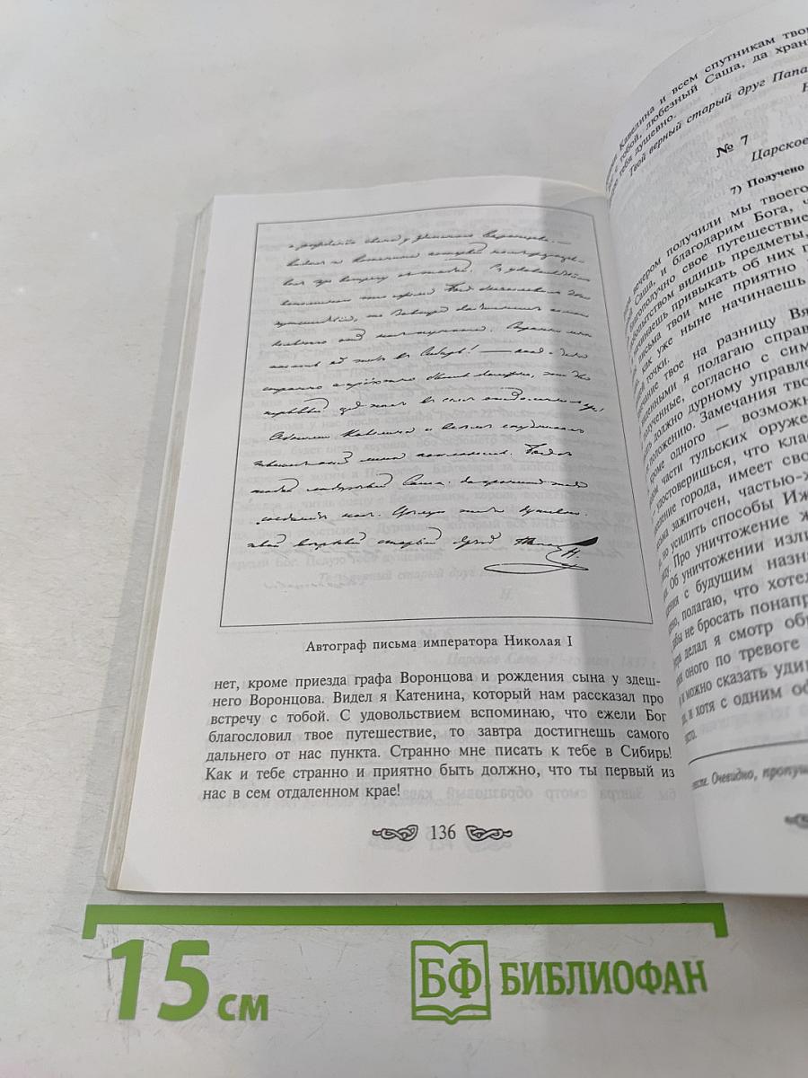 Венчание с Россией. Переписка великого князя Александра Николаевича с императором Николаем I 1837 год