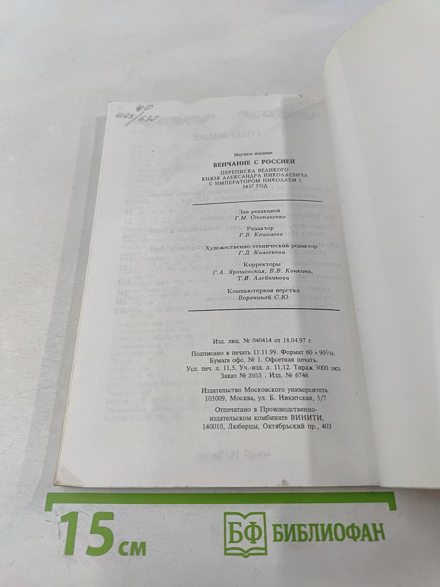 Венчание с Россией. Переписка великого князя Александра Николаевича с императором Николаем I 1837 год