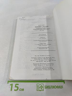 Венчание с Россией. Переписка великого князя Александра Николаевича с императором Николаем I 1837 год