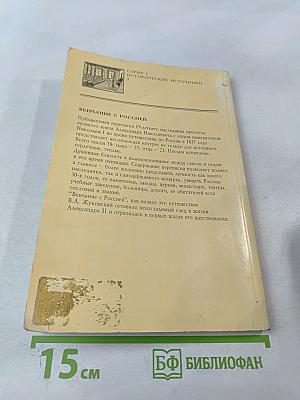 Венчание с Россией. Переписка великого князя Александра Николаевича с императором Николаем I 1837 год