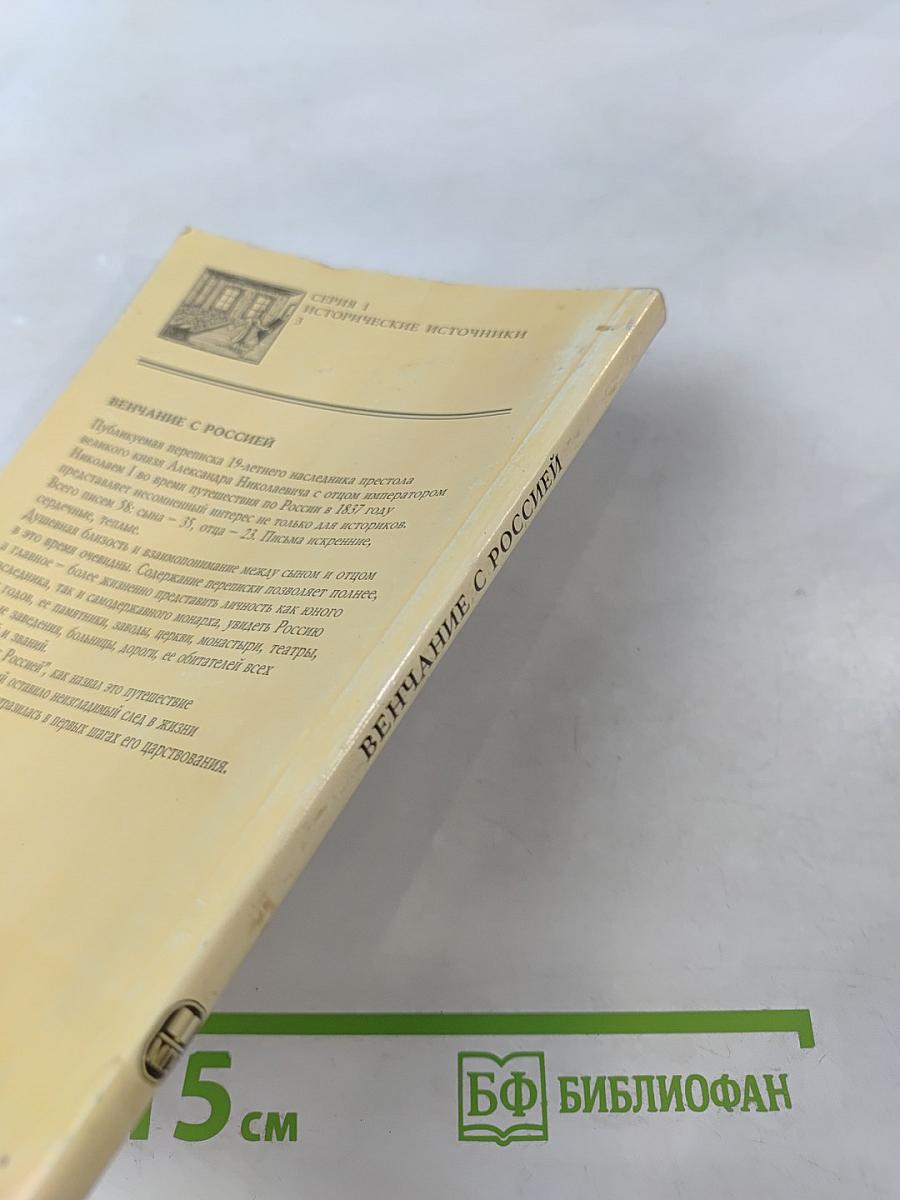 Венчание с Россией. Переписка великого князя Александра Николаевича с императором Николаем I 1837 год