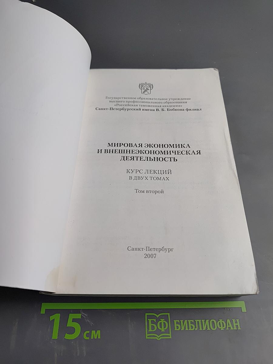 Мировая экономика и внешнеэкономическая деятельность. Курс лекций в двух томах. Том второй