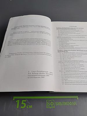 Мировая экономика и внешнеэкономическая деятельность. Курс лекций в двух томах. Том второй