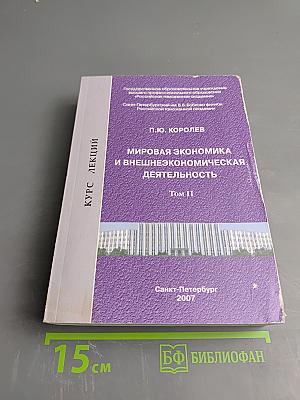 Мировая экономика и внешнеэкономическая деятельность. Курс лекций в двух томах. Том второй