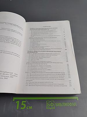 Мировая экономика и внешнеэкономическая деятельность. Курс лекций в двух томах. Том второй