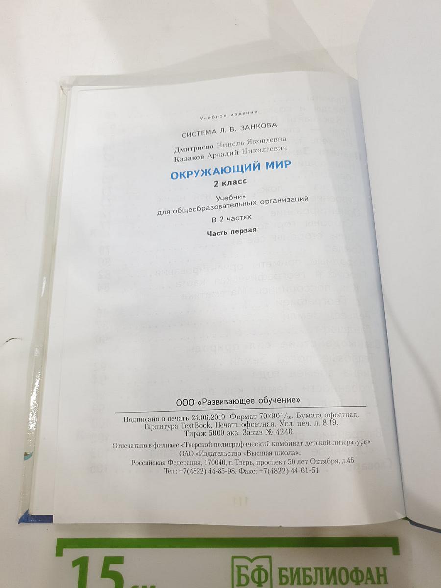 Окружающий мир 2 класс. Часть первая