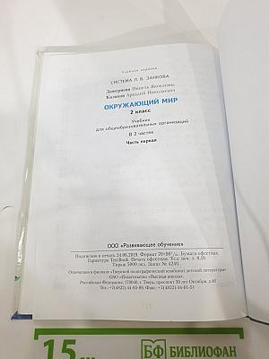 Окружающий мир 2 класс. Часть первая