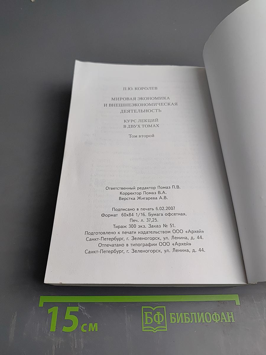 Мировая экономика и внешнеэкономическая деятельность. Курс лекций в двух томах. Том второй