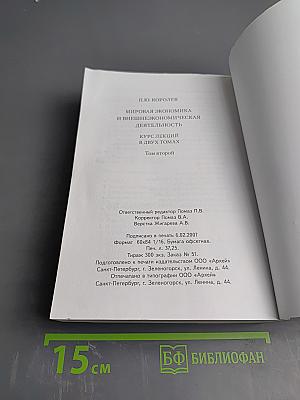 Мировая экономика и внешнеэкономическая деятельность. Курс лекций в двух томах. Том второй