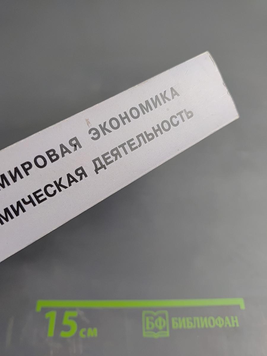 Мировая экономика и внешнеэкономическая деятельность. Курс лекций в двух томах. Том второй