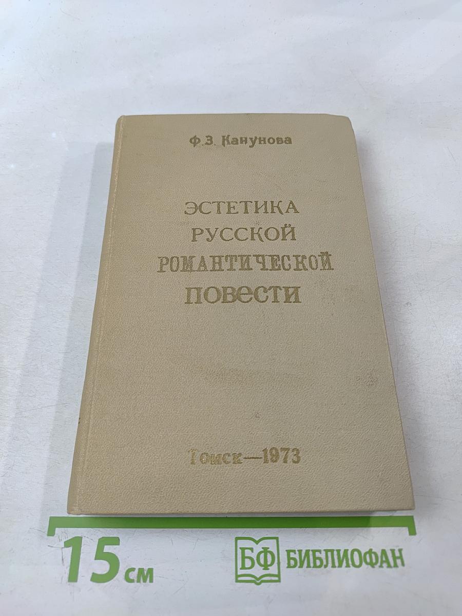 Эстетика русской романтической повести