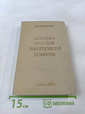 Эстетика русской романтической повести