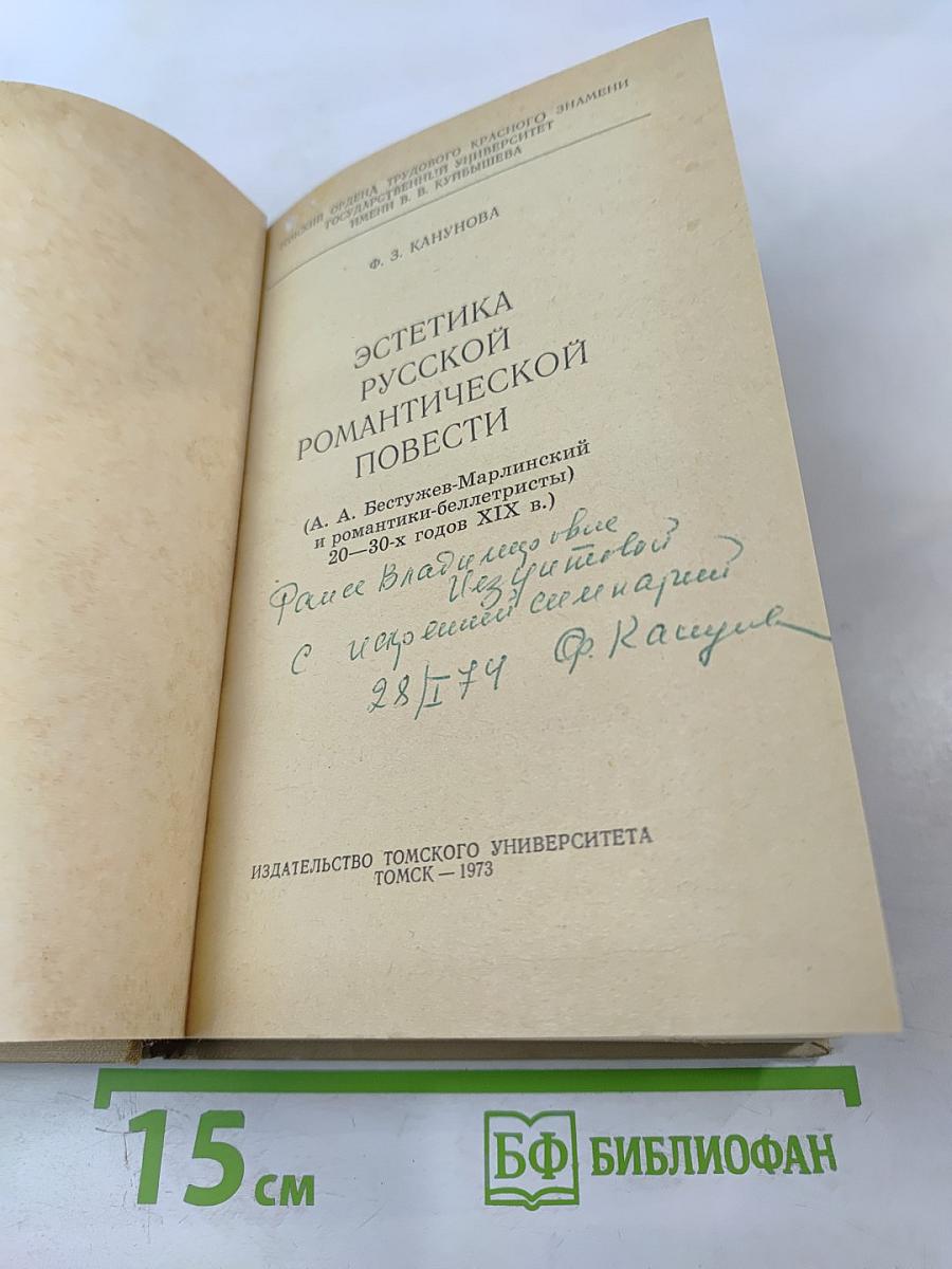 Эстетика русской романтической повести