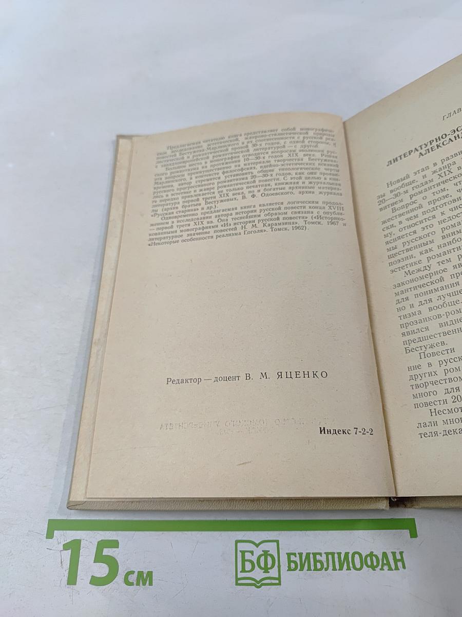 Эстетика русской романтической повести