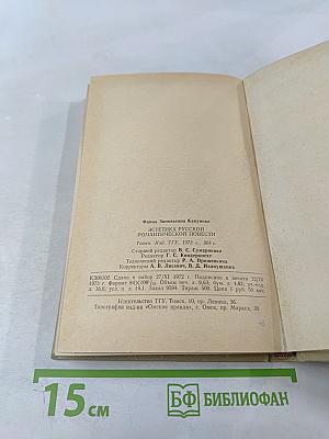 Эстетика русской романтической повести