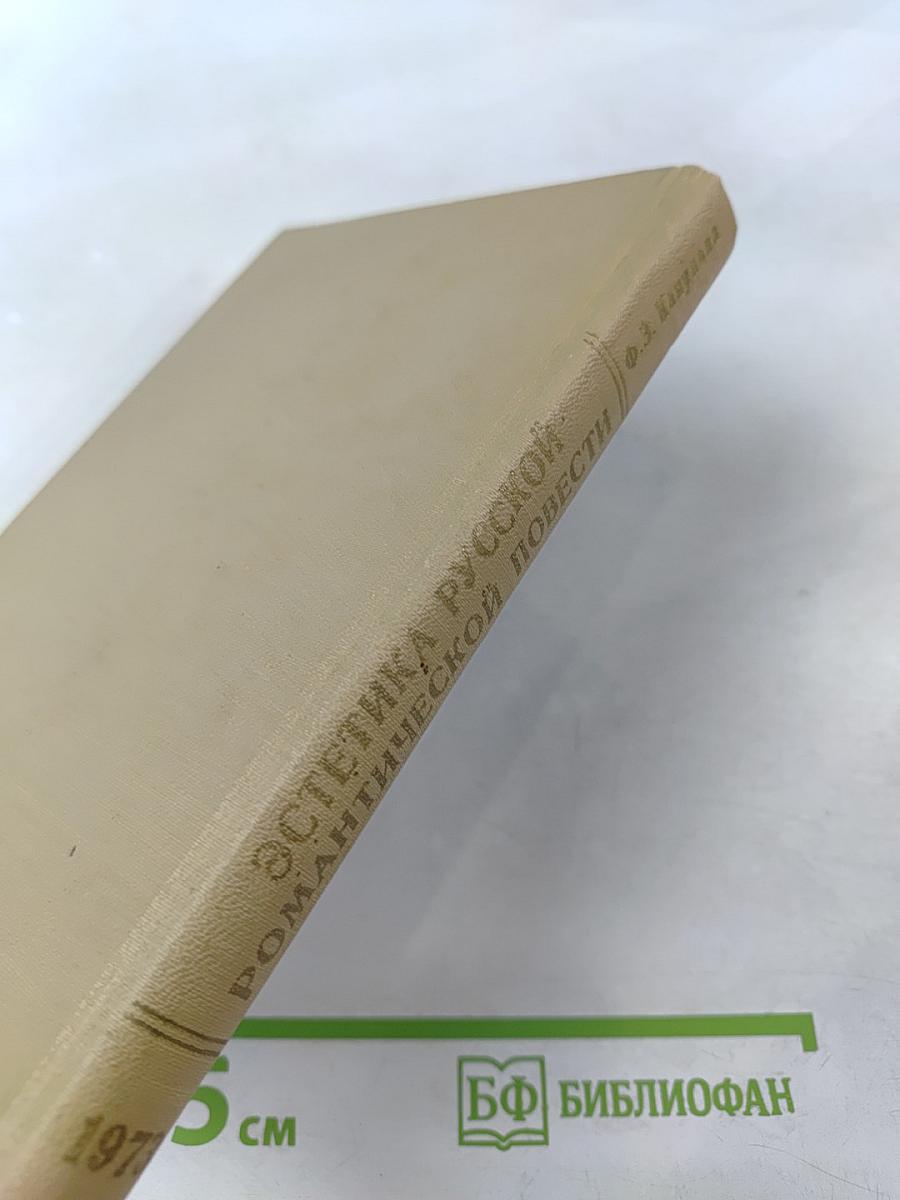 Эстетика русской романтической повести