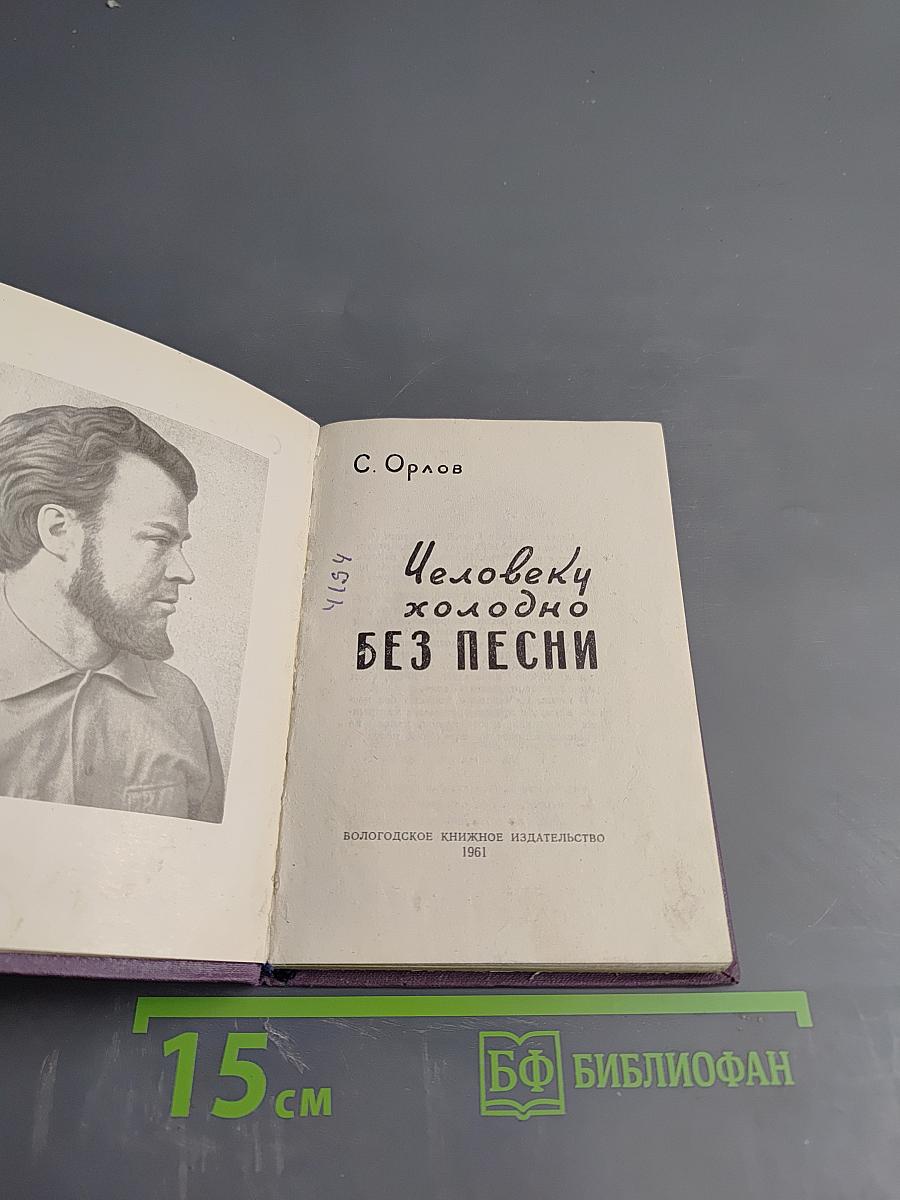 Человеку холодно без песни