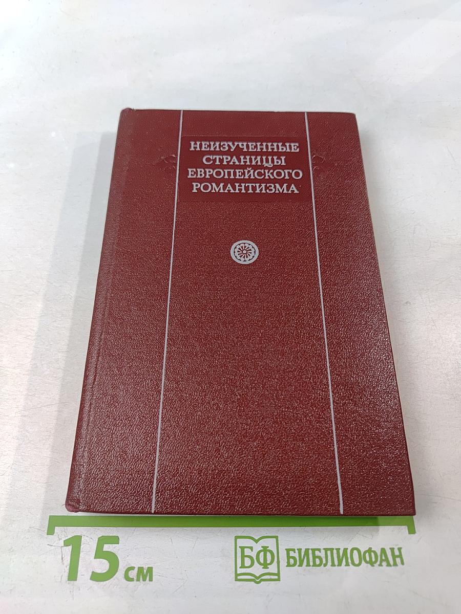 Неизученные страницы европейского романтизма