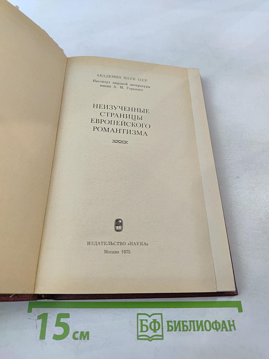 Неизученные страницы европейского романтизма