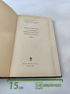 Неизученные страницы европейского романтизма