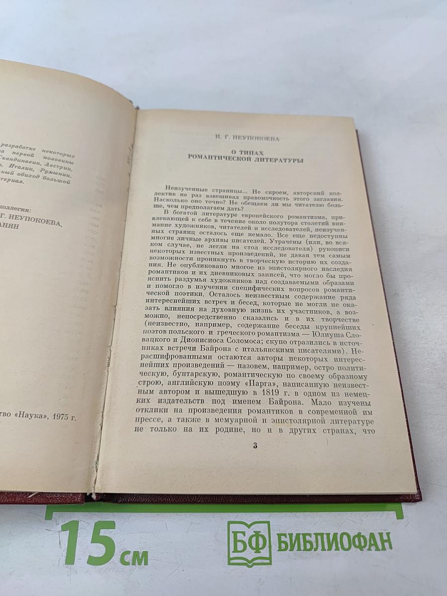 Неизученные страницы европейского романтизма