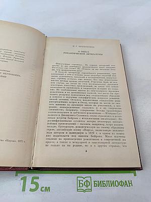 Неизученные страницы европейского романтизма