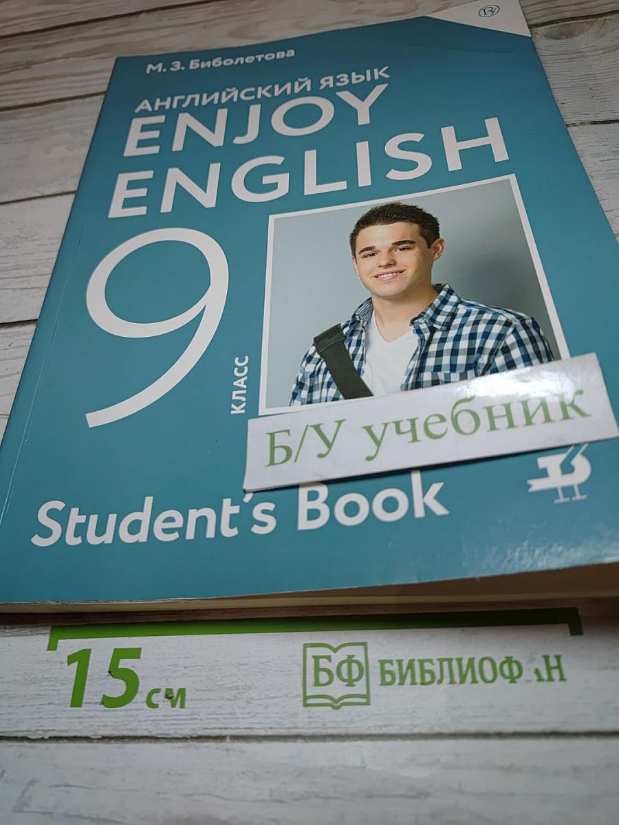 Английский язык Enjoy English 9 класс Student's Book
