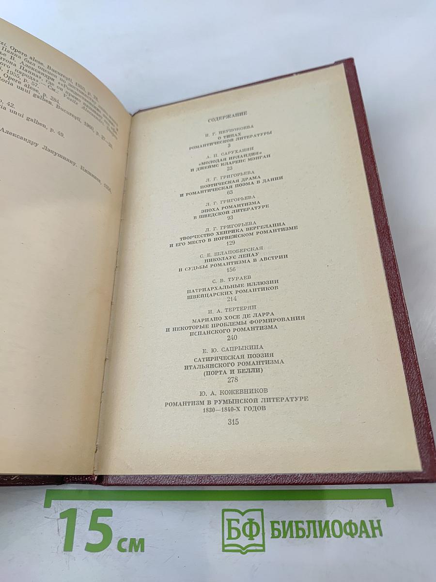 Неизученные страницы европейского романтизма