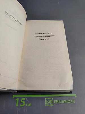 Былое и думы. Части 4-5