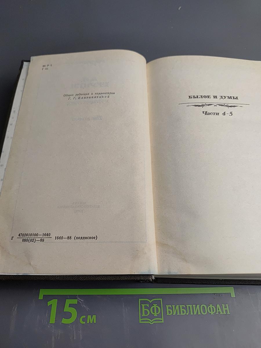 Былое и думы. Части 4-5