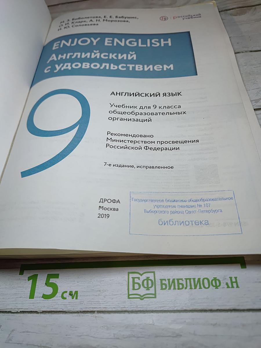 Английский язык Enjoy English 9 класс Student's Book