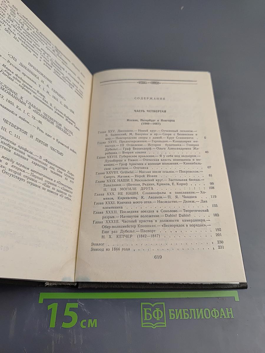 Былое и думы. Части 4-5