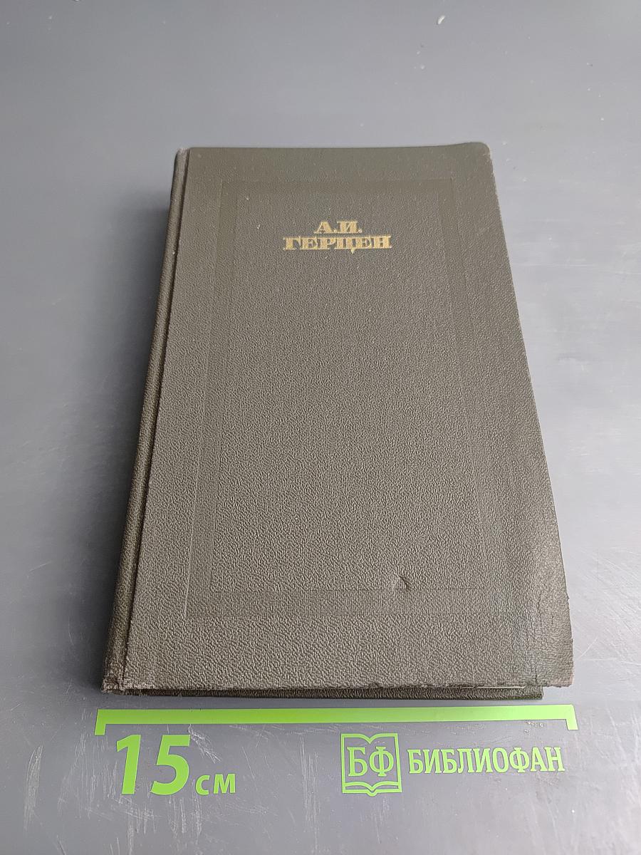 Былое и думы. Части 4-5