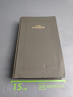 Былое и думы. Части 4-5