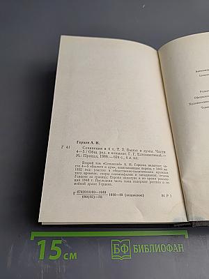 Былое и думы. Части 4-5