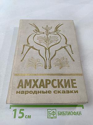 Амхарские народные сказки